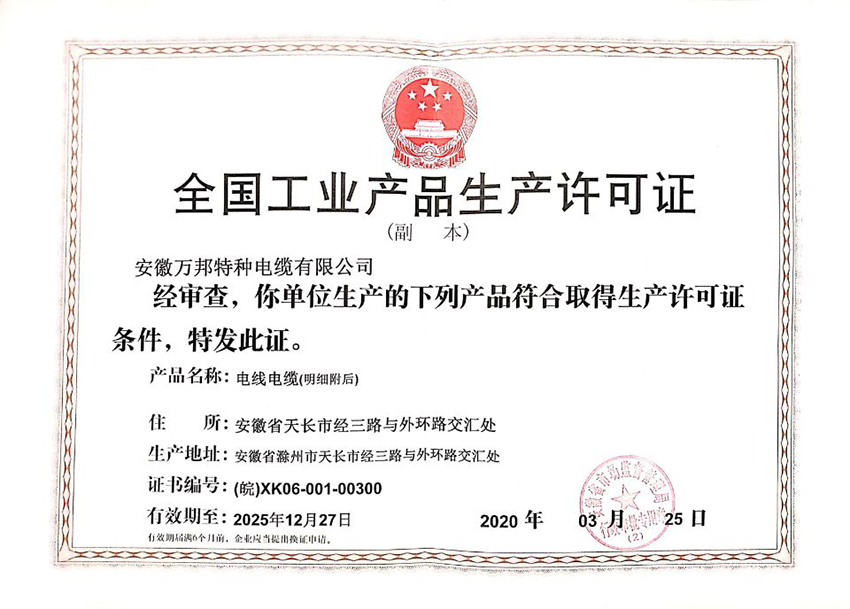 工業(yè)產品生產許可證